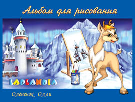 альбомы Лапландия